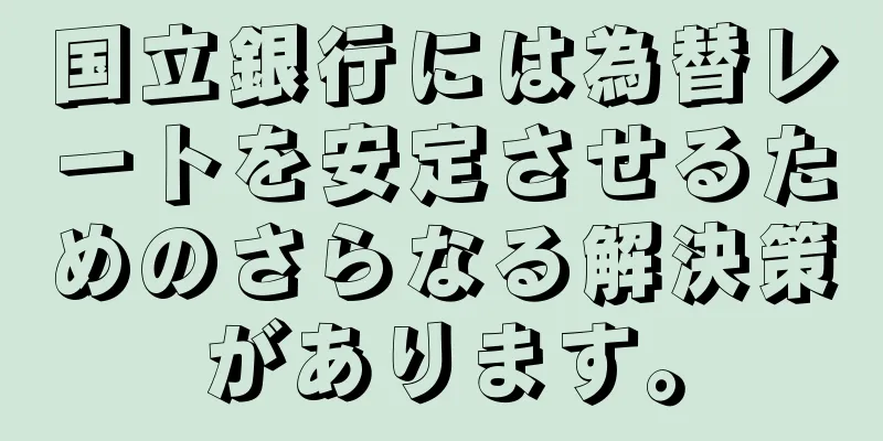 国立銀行には為替レートを安定させるためのさらなる解決策があります。