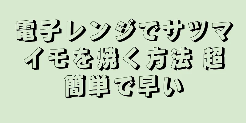 電子レンジでサツマイモを焼く方法 超簡単で早い