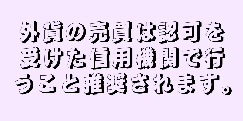 外貨の売買は認可を受けた信用機関で行うこと推奨されます。