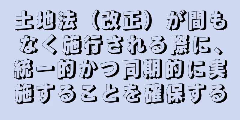 土地法（改正）が間もなく施行される際に、統一的かつ同期的に実施することを確保する