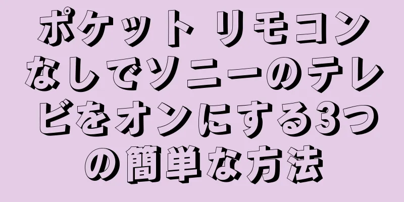 ポケット リモコンなしでソニーのテレビをオンにする3つの簡単な方法