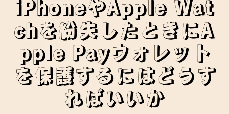 iPhoneやApple Watchを紛失したときにApple Payウォレットを保護するにはどうすればいいか