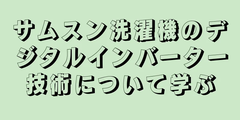 サムスン洗濯機のデジタルインバーター技術について学ぶ