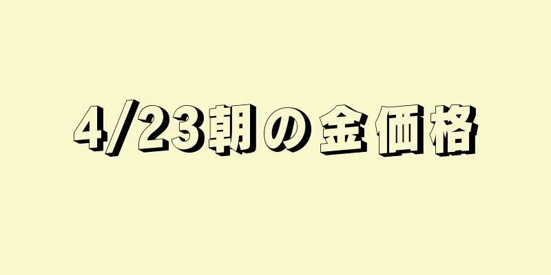 4/23朝の金価格
