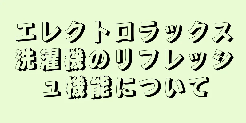 エレクトロラックス洗濯機のリフレッシュ機能について
