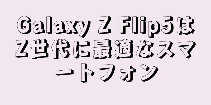 Galaxy Z Flip5はZ世代に最適なスマートフォン