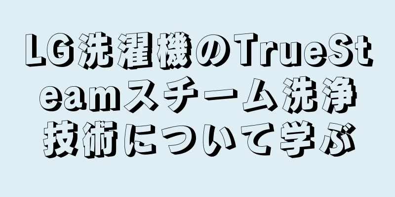 LG洗濯機のTrueSteamスチーム洗浄技術について学ぶ