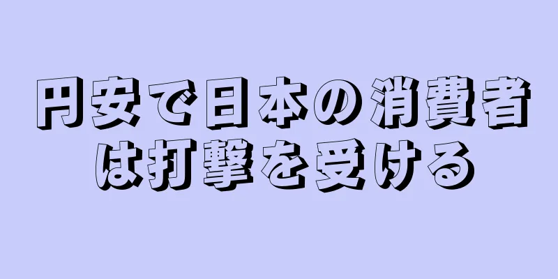 円安で日本の消費者は打撃を受ける