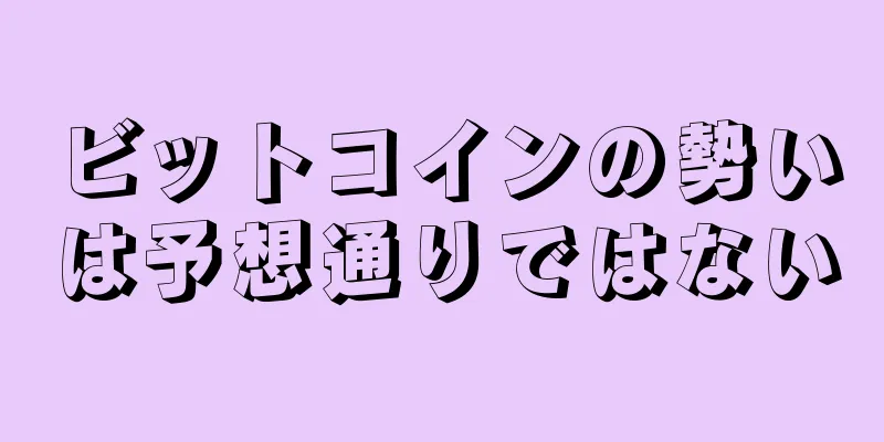 ビットコインの勢いは予想通りではない