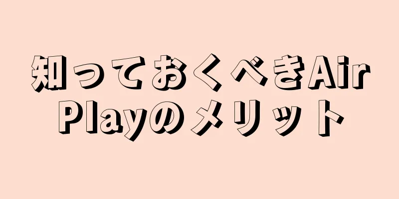 知っておくべきAirPlayのメリット
