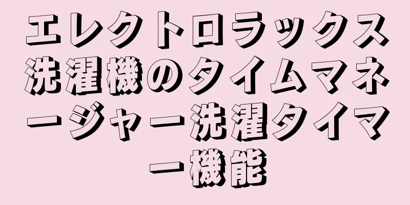 エレクトロラックス洗濯機のタイムマネージャー洗濯タイマー機能