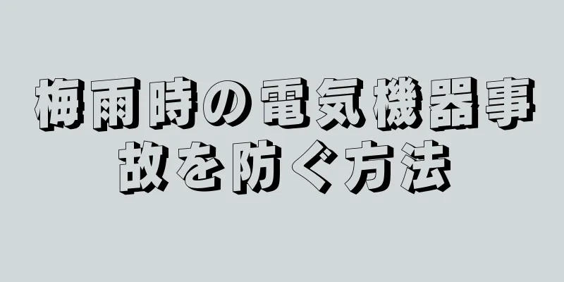 梅雨時の電気機器事故を防ぐ方法