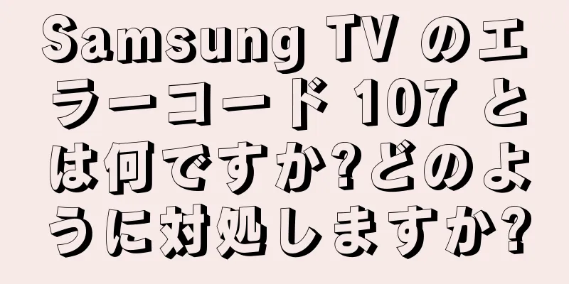 Samsung TV のエラーコード 107 とは何ですか?どのように対処しますか?