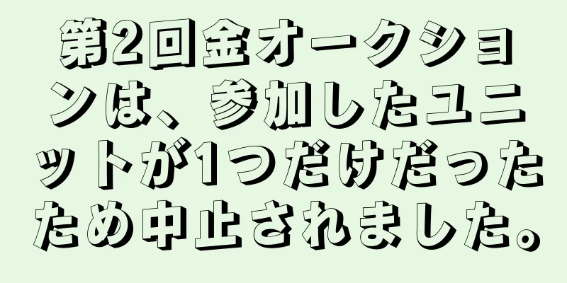 第2回金オークションは、参加したユニットが1つだけだったため中止されました。