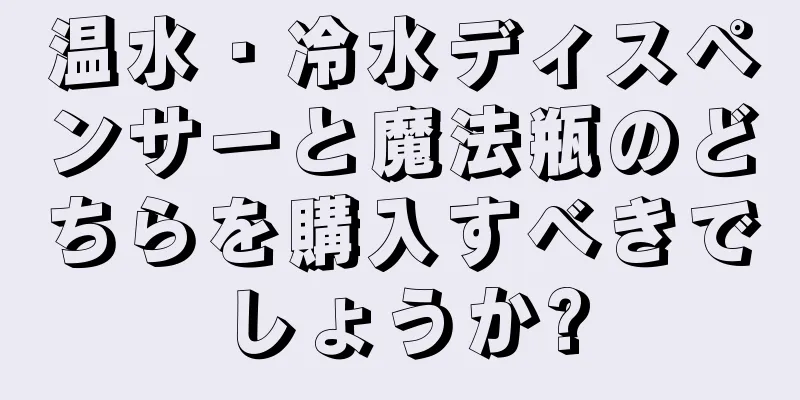 温水・冷水ディスペンサーと魔法瓶のどちらを購入すべきでしょうか?