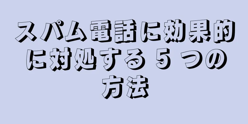 スパム電話に効果的に対処する 5 つの方法