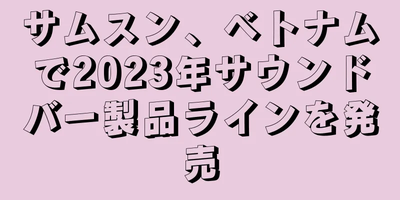 サムスン、ベトナムで2023年サウンドバー製品ラインを発売
