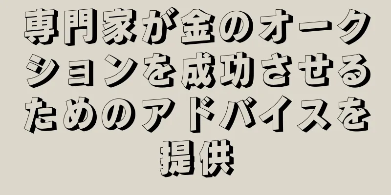 専門家が金のオークションを成功させるためのアドバイスを提供
