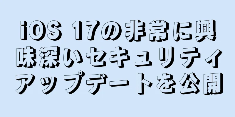 iOS 17の非常に興味深いセキュリティアップデートを公開