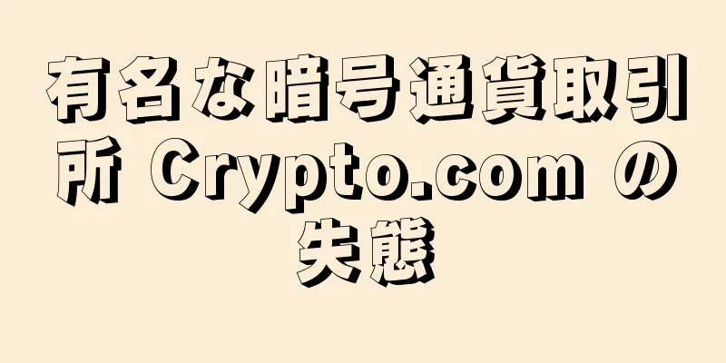 有名な暗号通貨取引所 Crypto.com の失態