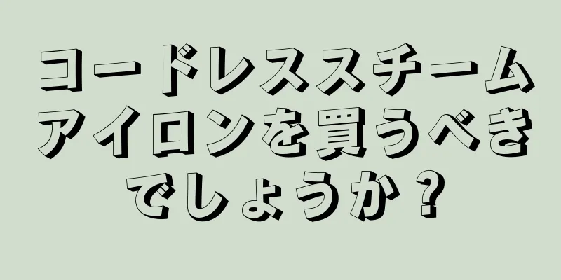 コードレススチームアイロンを買うべきでしょうか？