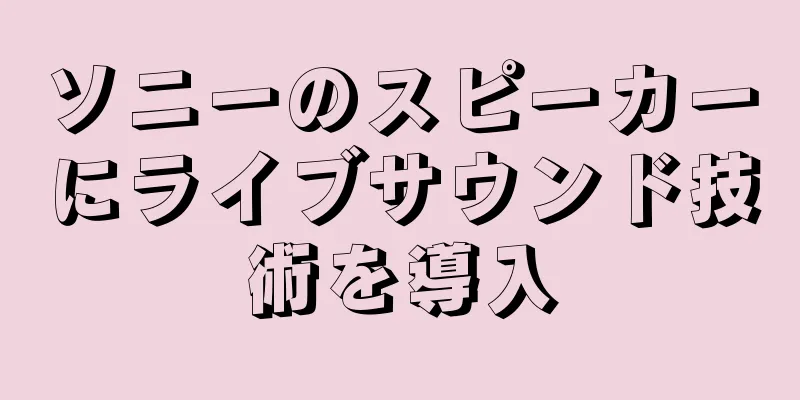 ソニーのスピーカーにライブサウンド技術を導入