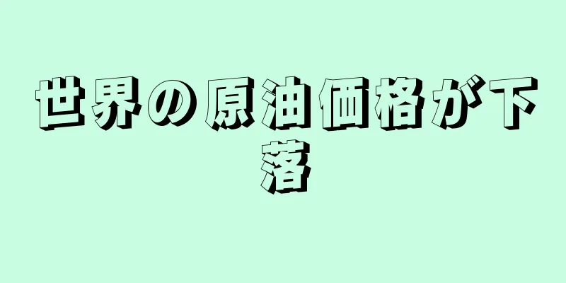 世界の原油価格が下落