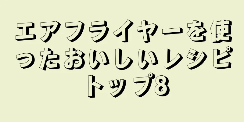 エアフライヤーを使ったおいしいレシピトップ8