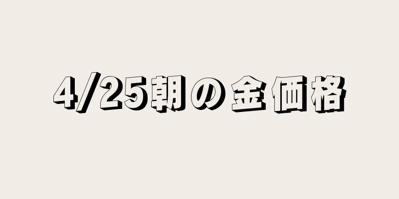 4/25朝の金価格