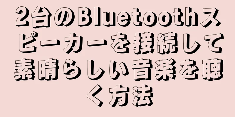 2台のBluetoothスピーカーを接続して素晴らしい音楽を聴く方法