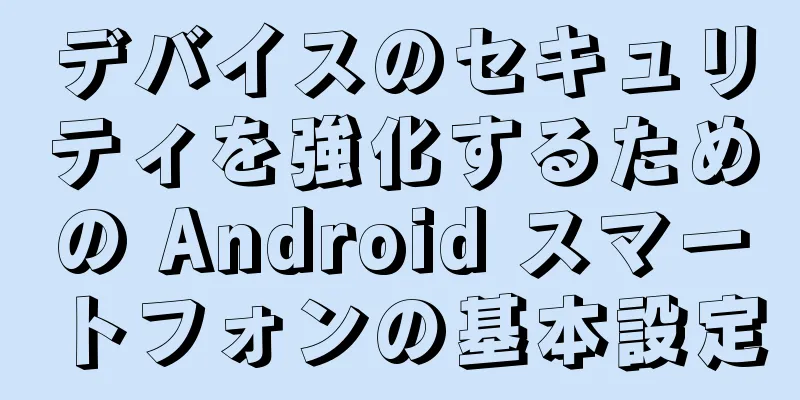 デバイスのセキュリティを強化するための Android スマートフォンの基本設定