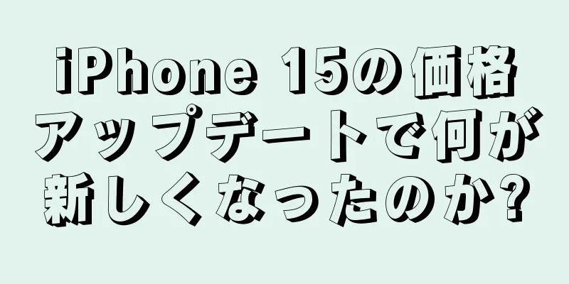 iPhone 15の価格アップデートで何が新しくなったのか?