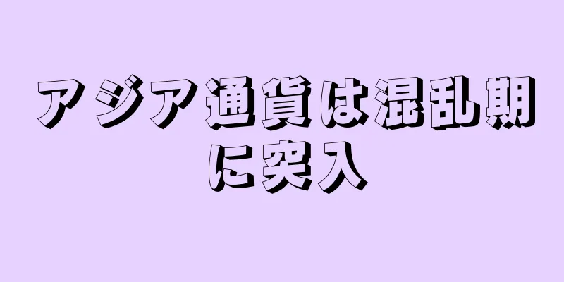 アジア通貨は混乱期に突入