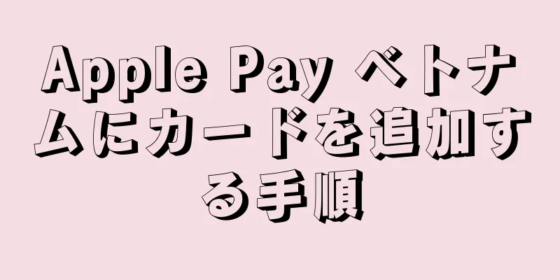 Apple Pay ベトナムにカードを追加する手順