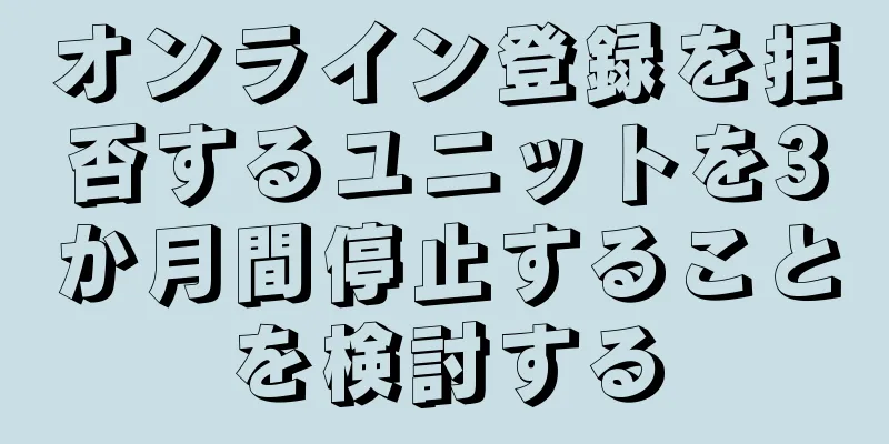 オンライン登録を拒否するユニットを3か月間停止することを検討する