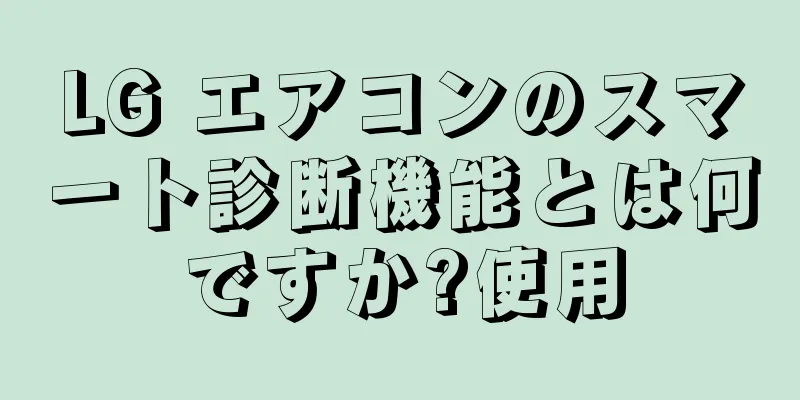 LG エアコンのスマート診断機能とは何ですか?使用