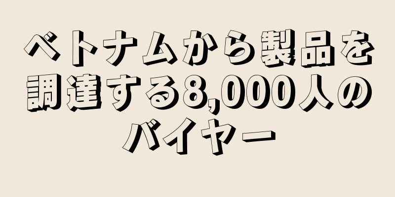 ベトナムから製品を調達する8,000人のバイヤー