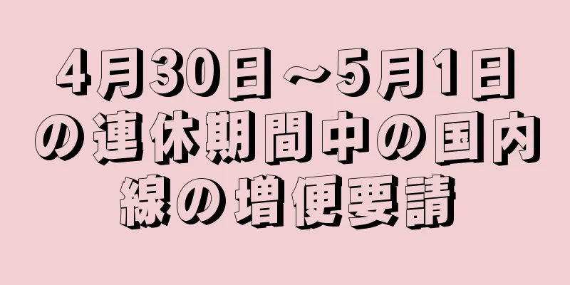 4月30日～5月1日の連休期間中の国内線の増便要請