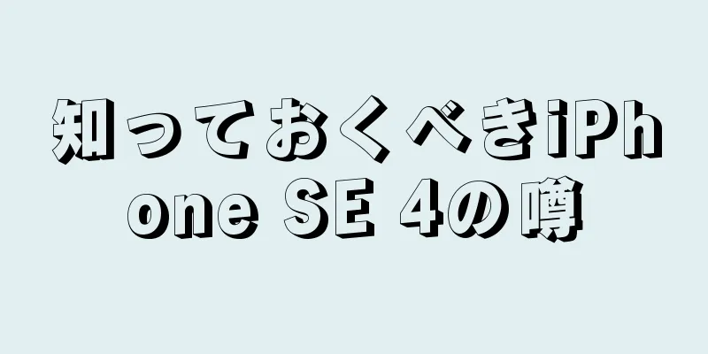 知っておくべきiPhone SE 4の噂