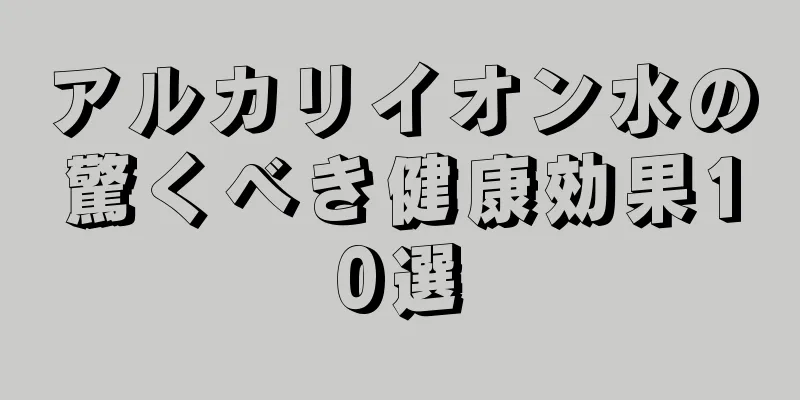 アルカリイオン水の驚くべき健康効果10選