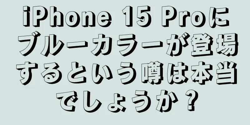 iPhone 15 Proにブルーカラーが登場するという噂は本当でしょうか？