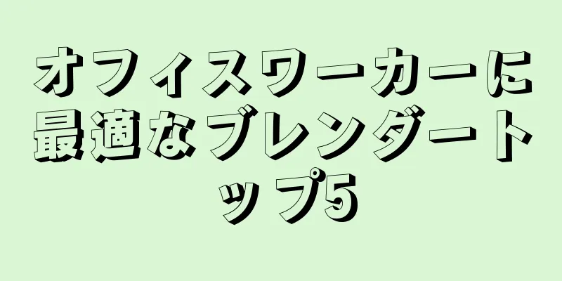 オフィスワーカーに最適なブレンダートップ5