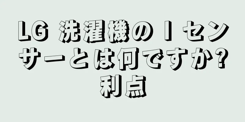 LG 洗濯機の I センサーとは何ですか?利点