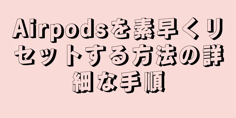 Airpodsを素早くリセットする方法の詳細な手順