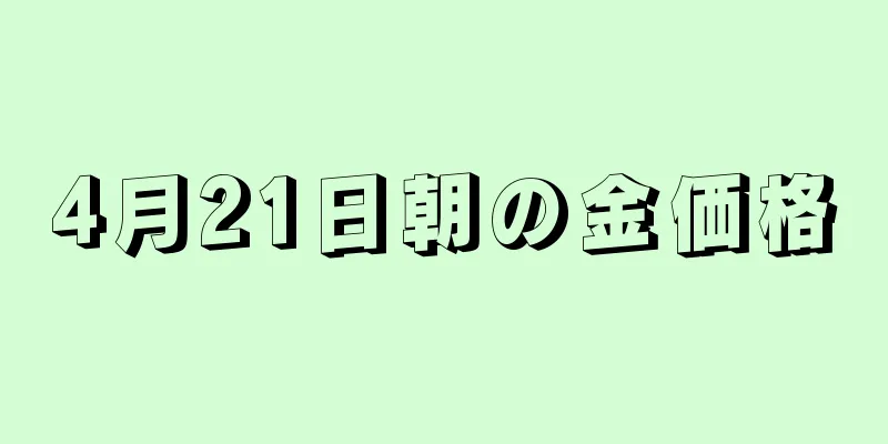 4月21日朝の金価格