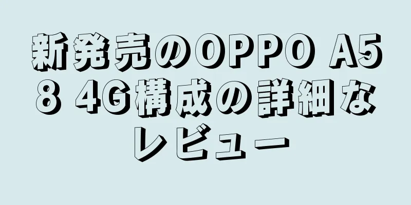 新発売のOPPO A58 4G構成の詳細なレビュー