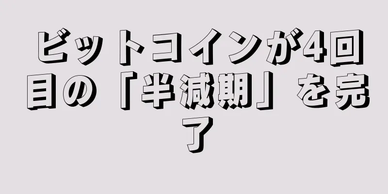 ビットコインが4回目の「半減期」を完了
