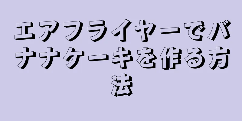 エアフライヤーでバナナケーキを作る方法