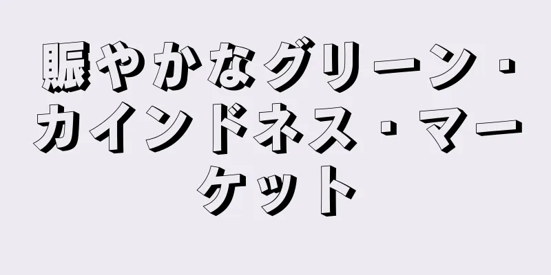 賑やかなグリーン・カインドネス・マーケット