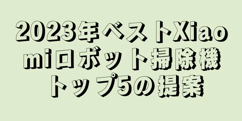 2023年ベストXiaomiロボット掃除機トップ5の提案